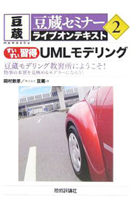 【中古】すいすい習得UMLモデリング / 岡村敦彦