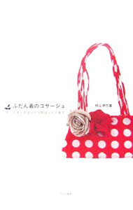 【中古】ふだん着のコサージュ / 村上伊万里 (単行本)