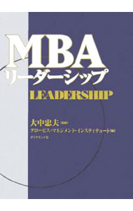 【中古】MBAリーダーシップ / 大中忠夫 (単行本)