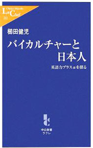 【中古】バイカルチャーと日本人 / 櫛田健児 (新書)