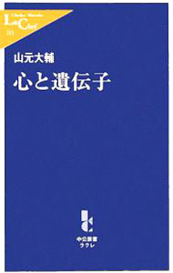 【中古】心と遺伝子 / 山元大輔 (新書)