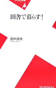 【中古】田舎で暮らす！ / 田中淳夫
