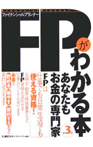 【中古】FPがわかる本 / 東京リーガルマインド (単行本)