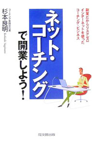 工商管理 - 【中古】ネット・コーチングで開業しよう！ / 杉本良明 (単行本)