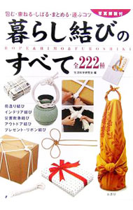 【中古】暮らし結びのすべて / 生活科学研究会 (単行本)