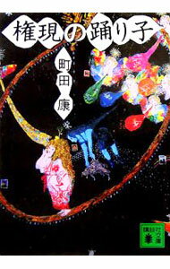 【中古】権現の踊り子 / 町田康 (文庫)