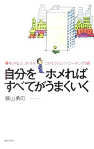 【中古】自分をホメればすべてがうまくいく / 藤山勇司 (単行本)