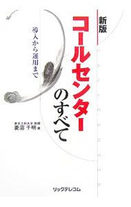 Sales, Business - 【中古】コールセンターのすべて / 菱沼千明 (単行本)