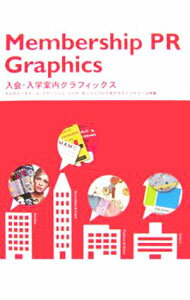 【中古】入会・入学案内グラフィックス / (単行本)