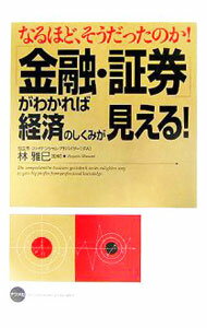 【中古】「金融・証券」がわかれば経済のしくみが見える！ / 林雅巳 (単行本)