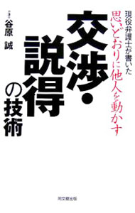 Rakuten - 【中古】思いどおりに他人を動かす交渉・説得の技術　現役弁護士が書いた / 谷原誠 (単行本)