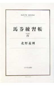 &nbsp;&nbsp;&nbsp; 馬券練習帳 Part4 単行本 の詳細 出版社: ミデアム出版社 レーベル: 作者: 北野義則 カナ: バケンレンシュウチョウ / キタノヨシノリ サイズ: 単行本 ISBN: 4902160455 発売日: 2006/02/01 関連商品リンク : 北野義則 ミデアム出版社