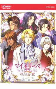 【中古】マイネリーベ2誇りと正義と愛公式ガイドコンプリートエディション / コナミ