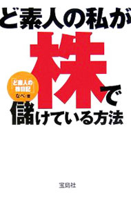 【中古】ど素人の私が株で儲けている方法−「ど素人の株日記」− / なべ (文庫)
