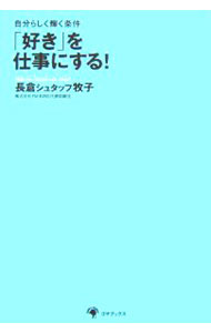 &nbsp;&nbsp;&nbsp; 「好き」を仕事にする！ 単行本 の詳細 出版社: ゴマブックス レーベル: 作者: 長倉シュタッフ牧子 カナ: スキオシゴトニスル / ナガクラシュタッフマキコ サイズ: 単行本 ISBN: 4777103439 発売日: 2006/03/01 関連商品リンク : 長倉シュタッフ牧子 ゴマブックス