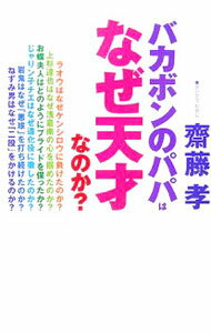 【中古】バカボンのパパはなぜ天才なのか？ / 齋藤孝