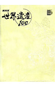 【中古】【DVD付】NHK世界遺産100 第2巻/ 小学館 (単行本)