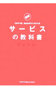 Sales, Business - 【中古】サービスの教科書 / 窪山哲雄 (単行本)