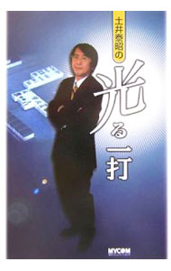 【中古】土井泰昭の光る一打 / 土井泰昭 (単行本)