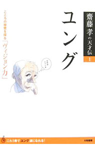 【中古】ユング / 斎藤孝 (単行本)
