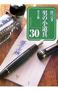 【中古】持つべき男の小道具30 / 落合正勝