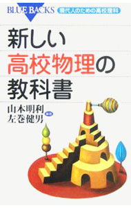 【中古】新しい高校物理の教科書 / 山本明利 (新書)