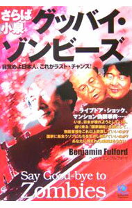 【中古】さらば小泉グッバイ・ゾンビーズ / ベンジャミン・フルフォード (単行本)