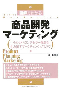 【中古】図解でわかる商品開発マーケティング / 浅田和実