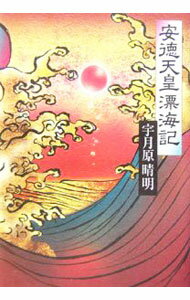 Author Name: Ma Line - 【中古】安徳天皇漂海記 / 宇月原晴明 (単行本)