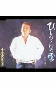 【中古】ひとひらの雪 / 小金沢昇司