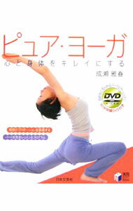【中古】【DVD付】ピュア・ヨーガ / 成瀬雅春 (単行本)
