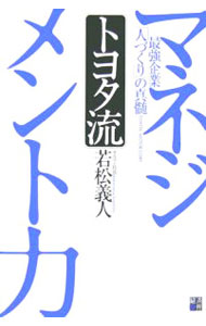【中古】トヨタ流マネジメント力 / 若松義人