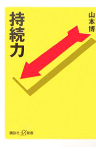 【中古】持続力 / 山本博
