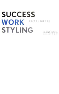 【中古】成功する仕事場づくり / 粕谷姫中 (単行本)
