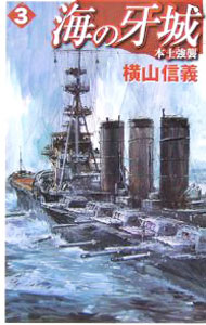 &nbsp;&nbsp;&nbsp; 海の牙城(3)−本土強襲− 新書 の詳細 出版社: 中央公論新社 レーベル: C・NOVELS 作者: 横山信義 カナ: ウミノガジョウ3ホンドキョウシュウ / ヨコヤマノブヨシ サイズ: 新書 ISBN: 4125009406 発売日: 2006/04/01 関連商品リンク : 横山信義 中央公論新社 C・NOVELS