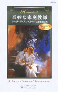 【中古】奇妙な家庭教師 / シルヴィア・アンドルー (新書)