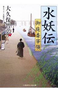 【中古】水妖伝−御庭番宰領− / 大久保智弘 (文庫)