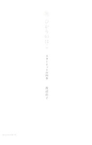 【中古】ひかりのはこ / 渡辺尚子