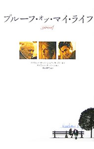 【中古】プルーフ・オブ・マイ・ライフ / デイヴィッド・オーバーン／レベッカ・ミラー【脚本】