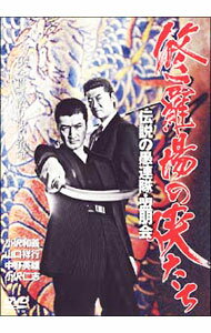 【中古】修羅場の侠たち　伝説の愚連隊・盟朋会 / 辻裕之【監督】