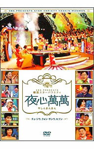 【中古】SBS　PRESENTS　韓国スターバラエティ　夜心萬萬−チェ・ジウ，クォン・サンウ，セブン / カン・ホドン【出演】