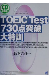 【中古】【CD2枚付】TOEIC Test730点突破大特訓 / 長本吉斉 (単行本)