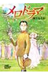 【中古】メロドラマ 1/ 村上もとか