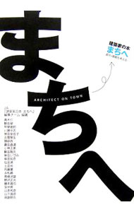 【中古】建築家の本まちへ / 日本建築家協会 (単行本)