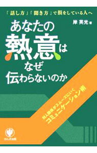 【中古】あなたの熱意はなぜ伝わらないのか / 岸英光 (単行本)