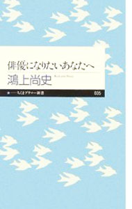 &nbsp;&nbsp;&nbsp; 俳優になりたいあなたへ 新書 の詳細 出版社: 筑摩書房 レーベル: ちくまプリマー新書 作者: 鴻上尚史 カナ: ハイユウニナリタイアナタエ / コウカミショウジ サイズ: 新書 ISBN: 4480687351 発売日: 2006/05/01 関連商品リンク : 鴻上尚史 筑摩書房 ちくまプリマー新書