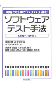 其它 - 【中古】ソフトウェアテスト手法 / 高橋寿一 (単行本)