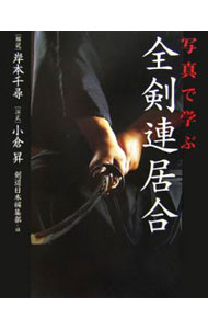 【中古】写真で学ぶ全剣連居合 / 岸本千尋