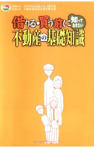 【中古】借りる・買う前に知っておきたい不動産の基礎知識 / 全日本不動産協会東京都本部／不動産保証協会東京都本部【編著】 (単行本)