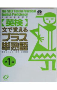 【中古】＜英検＞文で覚えるプラス単熟語　準1級 / 旺文社【編】